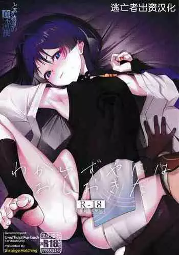 (C103) [Strange hatching (Syakkou)] Wakarazuya ni wa Oshiokida (Genshin Impact) [Chinese] [逃亡者×真不可视汉化组]