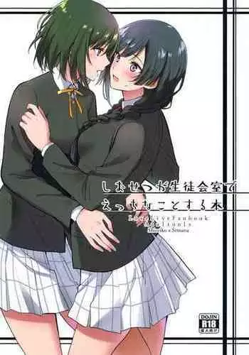 (C103) [Tatakai no Kiseki (Senyuu)] ShioSetsu ga Seitokaishitsu de Ecchi na Koto Suru Hon (Love Live! Nijigasaki High School Idol Club) [English] [WindyFall Scanlations]