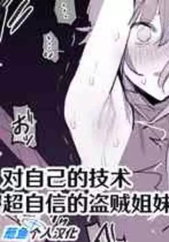 [Poriuretan] Udejiman no Thief Shimai (Chinese) [葱鱼个人汉化]