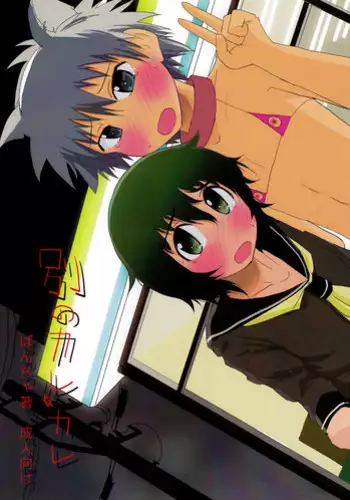 [AOISAKANA 2 (Bancha)] Betsu no Karekare