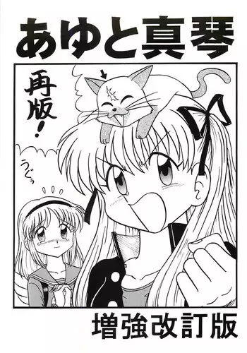 [Niitakayama Tozantai (Niiyama Takashi)] Ayu to Makoto zoukyoukaiteiban