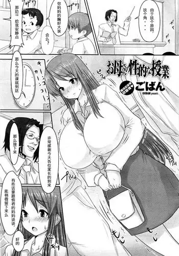 [Goban] Okaasan no Seiteki na Jugyou (COMIC Momohime 2010-03) [Chinese] [sakaroko个人汉化]