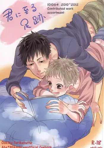 [101064 (tent)] 君に至る足跡 (Ookiku Furikabutte)