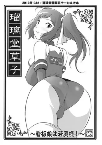 (C85) [UA Daisakusen (Harada Shoutarou)] Ruridou Zoushi -Kanbanmusume wa Wakaokusama!- (Gundam Build Fighters)