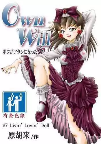 [Haracock no Manga Beya (Haracock)] OwnWill Boku ga Atashi ni Natta Toki #7 Livin' Lovin' Doll [Chinese] [有条色狼汉化]