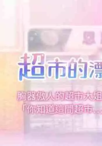 【周三连载】超市的漂亮姐姐（作者：北鼻&逃兵） 第1~10话