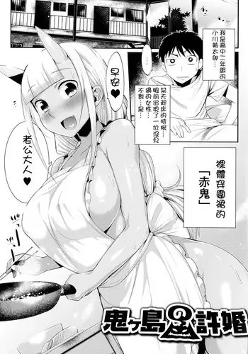 [Mizone] Onigashima no Iinazuke | 鬼島的許婚 (Onigashima no Iinazuke) [Chinese] [開坑當做例行重嵌組] [Decensored] [Incomplete]