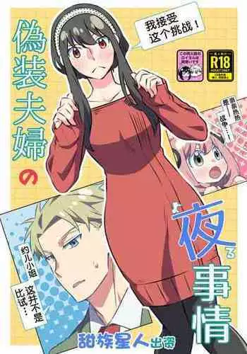 [Ichinichi Sanjou (Kamimiya)] Gisou Fuufu no Yoru Jijou (SPY x FAMILY) [Chinese] [一只麻利的鸽子汉化x甜族星人出资] [Digital]