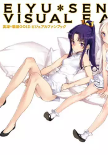 Eiyuu＊Senki GOLD Visual Fanbook
