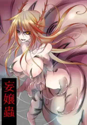 [産業廃棄物 (眼魔礼)] 妄嬢蟲 [DL版]