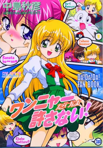 (SC23) [STUDIO RUNAWAY WOLF (Nakajima Akihiko)] Wanya Dake wa Yurasanai! (Daa! Daa! Daa!)