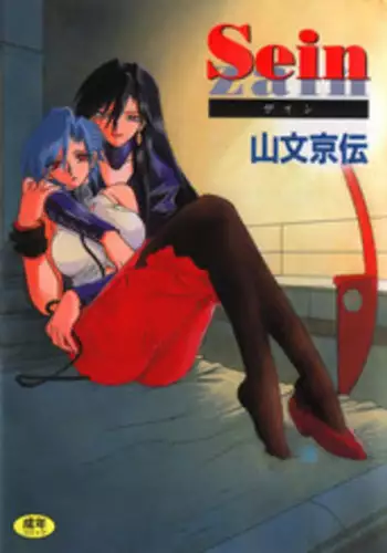 [Sanbun Kyoden] Sein - Zain [English] [desudesu]