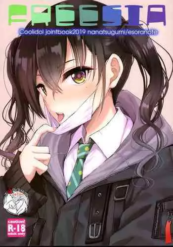 (C97) [Nanatsugumi, Esora Note (Nanamiya Tsugumi, Majima Shiroyuki)] FREESIA (THE IDOLM@STER CINDERELLA GIRLS) [Chinese] [不咕鸟汉化组]