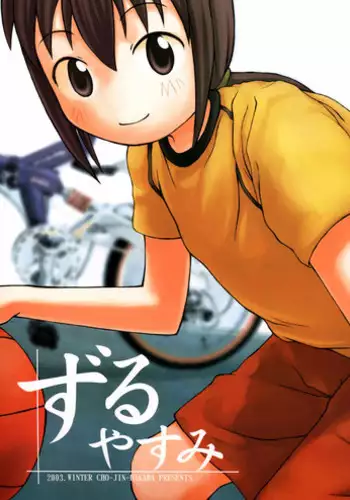 (C65) [Cho-jin Hakaba (LA-MEN)] Zuruyasumi (Zenben)