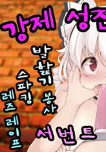 강제 성전환 MMO 서번트 - 에즈 2