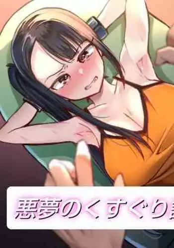 akumu no kusuguri tyoukyou1