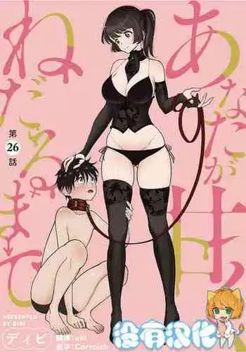 [Dhibi] Anata ga Amaku Nedaru made Ch.26 | 在你嬌聲求我之前 第26話 [Chinese] [沒有漢化] [Digital]