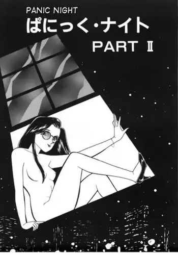 [Arimura Shinobu] Panic Night Part II (Ikinari Harem Night) [English] [desudesu]