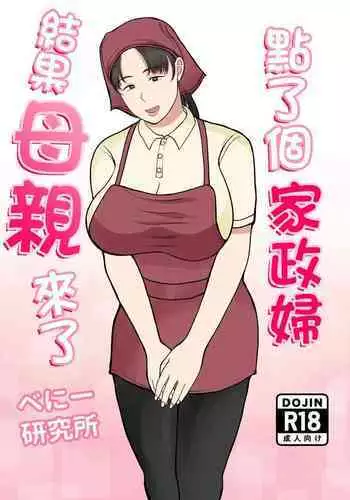 Kaseifu Yondara Haha ga Kita