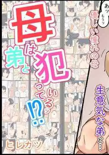 [Hirekatsu] Haha wa Otouto to Yatte iru (Chinese)呆呆个人汉化