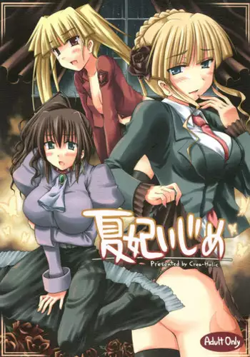 (C75) [Crea-Holic (Toshihiro)] Kahi ijime | Natsuhi Bullying (Umineko no Naku Koro ni)