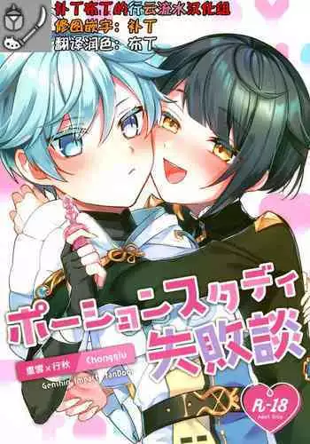 (Chojin no Eichi 2022) [Kuensan1350 (Kusothumu)] Potion Study Shippaidan (Genshin Impact) [Chinese] [补丁布丁的行云流水汉化组]