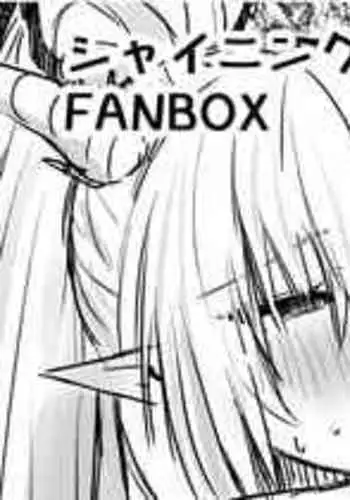 [Horn/Wood] アンセル君の性処理ケア：シャイニング