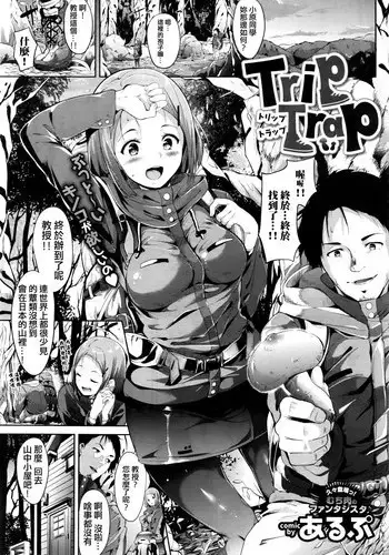 [Alp] Trip Trap (COMIC BAVEL 2016-05) [Chinese] [最愛路易絲澪漢化組]