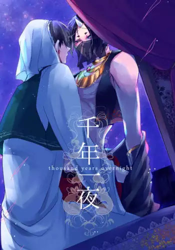 [麺] 千年一夜