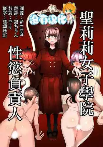 Shou Lily Jogakuen Seiyoku Shori Gakari | 聖莉莉女子學院性慾負責人