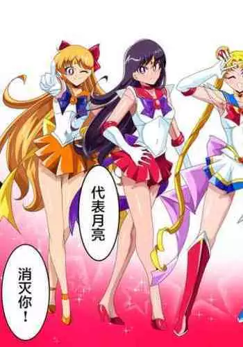 [ワラビモチー] 美少女战士们 六期短篇汉化 [星月汉化]