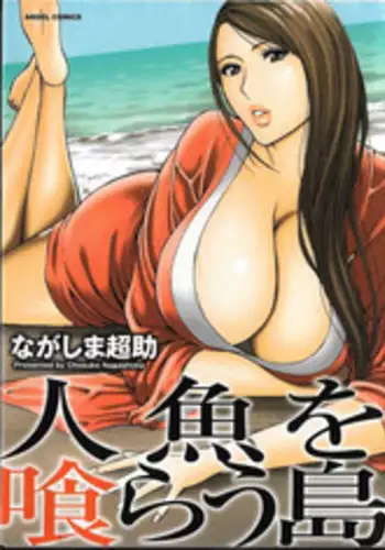 [Nagashima Chosuke] Ningyo o Kurau Shima