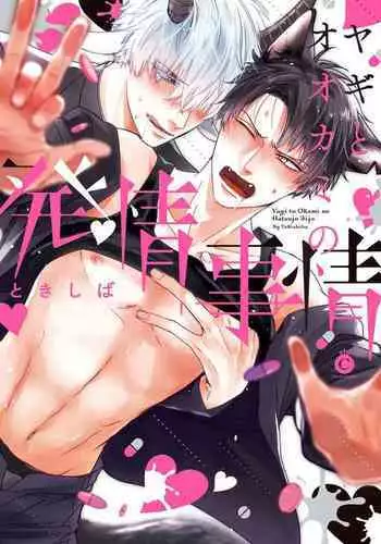 Yagi to Ookami no Hatsujou Jijou | 山羊与狼的发情情况 Ch. 1-2