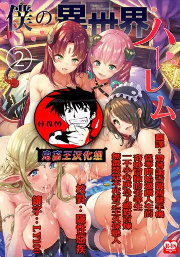 [Yabitsutouge (Ootori Mahiro)] Boku no Isekai Harem 2 [Chinese] [鬼畜王汉化组] [Digital]