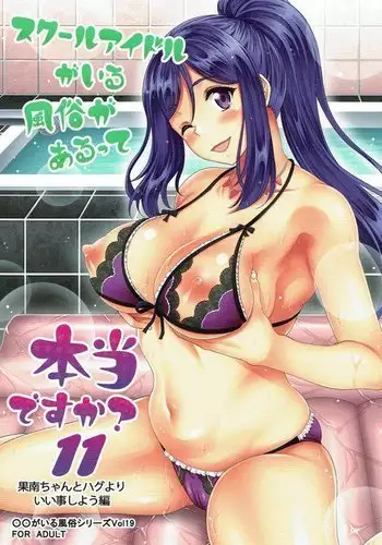 School Idol ga Iru Fuuzoku ga Arutte Hontou desuka? 11 Kanan-chan to Hug yori Ii Koto Shiyou Hen