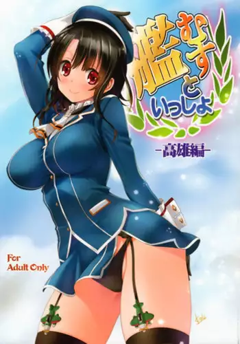 (C91) [Mitarashi Club (Mitarashi Kousei)] Kanmusu to Issho -Takao Hen- (Kantai Collection -KanColle-)