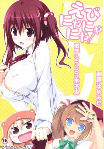 (C88) [KOJI2 (Tsuda Akira)] Ebinyanyanya! (Himouto! Umaru-chan) [Chinese] [夢之行蹤漢化組]