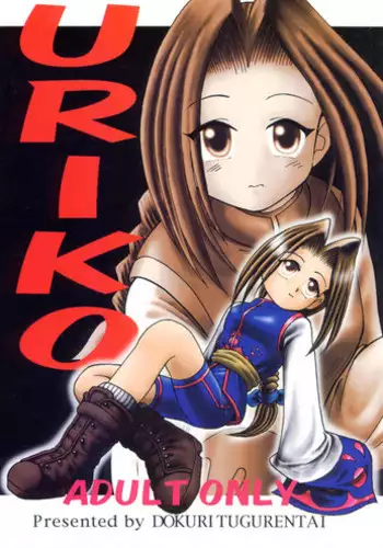 [Dokuritsu Gurentai (Bow Rei)] URIKO (Bloody Roar)