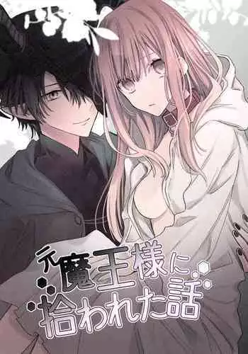 [kana]moto ma ousama ni hiro wa re ta hanasi|最終 被元魔王撿走的故事[Chinese] [橄榄汉化组]