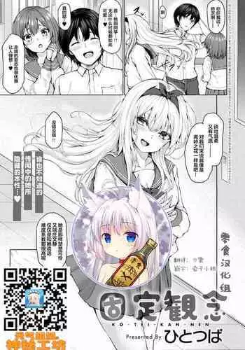 Koteikannen | 固定観念