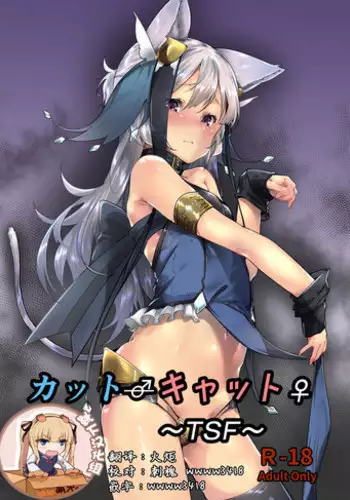 [GreenHouse (Uno Ryoku)] Cut♂Cat♀ ~TSF~ [Chinese] [靴下漢化組] [Digital]