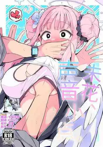 Mika, Koe Osaete. | 未花、声音小点。