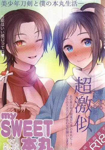 (SPARK10) [molfo (jomo)] my SWEET Honmaru (Touken Ranbu)