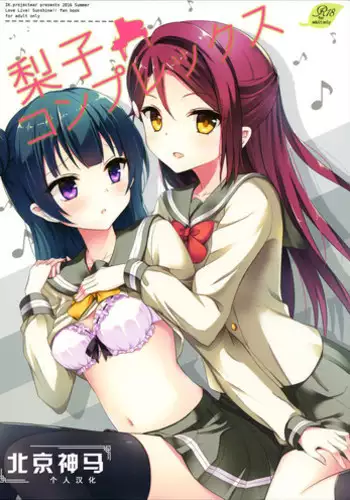 (C90) [IK.projectear (Natsumi)] Riko Complex (Love Live! Sunshine!!) [Chinese] [北京神马个人汉化]