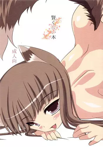(Mimiket 19) [Harapekkoken (Wagahai Hakushaku)] Kashikokunai Hon (Spice and Wolf)