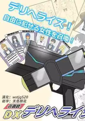 "Shoukanjuu DX DeliHealizer" ver. 2