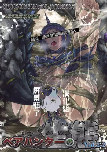(C91) [Yokohama Junky (Makari Tohru)] Pair Hunter no Seitai Vol. 2-2 (Monster Hunter) [Chinese] [屏幕髒了漢化]