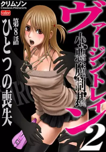 [Crimson (Carmine)] Virgin Train 2 [Episode 8]