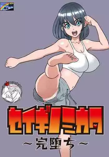 [DOZA Village (Dozamura)] Seigi no Mikata ~Kanochi~ [Chinese] [不咕鸟汉化组] [Digital]