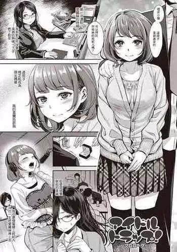 [Nanahoshi Tento] Idol Trap! ~Prologue~ (Yarisugi Shoujo no Kowashikata.) [Chinese] [Digital]